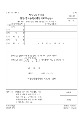 원양냉동수산물 위생·방사능검사증명서교부신청서